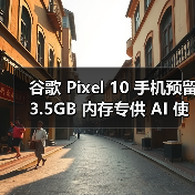 Pixel 10内存预留AI专属区，是否影响用户体验？