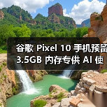 Pixel 10内存预留AI专属区，是否影响用户体验？