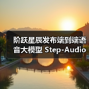 开源端到端语音大模型Step-Audio 2 mini多任务性能领先