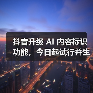 AIGC技术助力内容创作，新标识规则上线