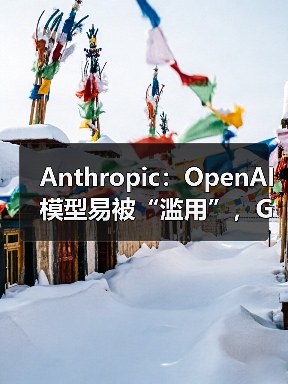 AI模型被武器化利用，安全挑战引发关注