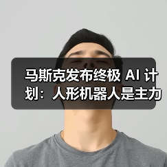 特斯拉描绘AI机器人主导的可持续富足社会蓝图