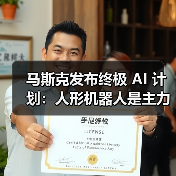 特斯拉描绘AI机器人主导的可持续富足社会蓝图