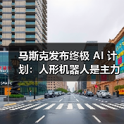 特斯拉描绘AI机器人主导的可持续富足社会蓝图