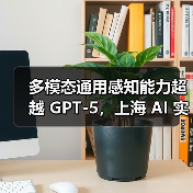 通用多模态大模型InternVL3.5开源,性能超越GPT-5 通用多模态大模型InternVL3.5开源,性能超越GPT-5