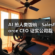 AI引发裁员潮,岗位精简与技能提升需求凸显 AI引发裁员潮,岗位精简与技能提升需求凸显