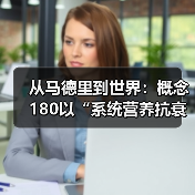 系统营养抗衰新理念:西班牙品牌深耕30年 系统营养抗衰新理念:西班牙品牌深耕30年
