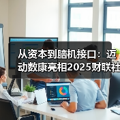 硬科技投资新趋势:技术突破与长期价值驱动产业变革 硬科技投资新趋势:技术突破与长期价值驱动产业变革