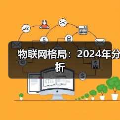 物联网2024发展格局：技术趋势与行业挑战