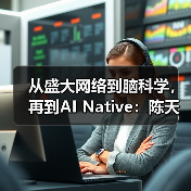 AI时代人类主体性:陈天桥的"神圣非理性"论 AI时代人类主体性:陈天桥的"神圣非理性"论