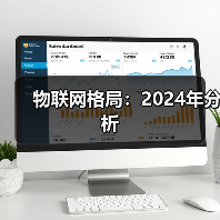 物联网2024发展格局：技术趋势与行业挑战