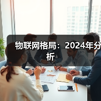物联网2024发展格局：技术趋势与行业挑战