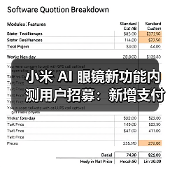 小米AI眼镜新功能内测开启 200名米粉抢先体验 小米AI眼镜新功能内测开启 200名米粉抢先体验