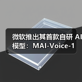 微软推出先进AI模型:语音与通用功能创新 微软推出先进AI模型:语音与通用功能创新