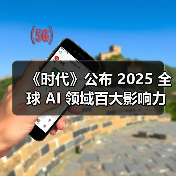 2025全球AI影响力人物榜单揭晓 人才争夺进入白热化 2025全球AI影响力人物榜单揭晓 人才争夺进入白热化