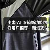 小米AI眼镜新功能内测开启 200名米粉抢先体验 小米AI眼镜新功能内测开启 200名米粉抢先体验