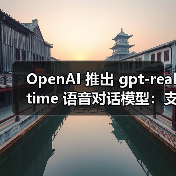 OpenAI Realtime API性能跃升,语音处理技术革新 OpenAI Realtime API性能跃升,语音处理技术革新