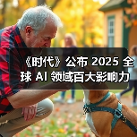 2025全球AI影响力人物榜单揭晓 人才争夺进入白热化 2025全球AI影响力人物榜单揭晓 人才争夺进入白热化