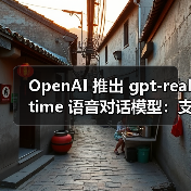 OpenAI Realtime API性能跃升,语音处理技术革新 OpenAI Realtime API性能跃升,语音处理技术革新