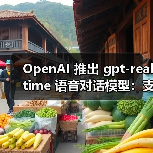 OpenAI Realtime API性能跃升,语音处理技术革新 OpenAI Realtime API性能跃升,语音处理技术革新