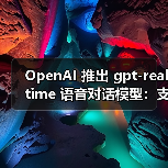 OpenAI Realtime API性能跃升,语音处理技术革新 OpenAI Realtime API性能跃升,语音处理技术革新