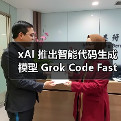 xAI推出高性能代码生成模型提升开发者效率 xAI推出高性能代码生成模型提升开发者效率