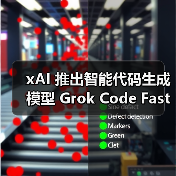 xAI推出高性能代码生成模型提升开发者效率 xAI推出高性能代码生成模型提升开发者效率