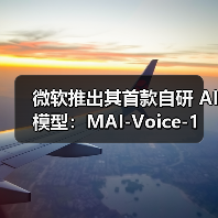 微软推出先进AI模型:语音与通用功能创新 微软推出先进AI模型:语音与通用功能创新