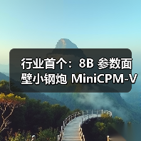 行业首个：8B 参数面壁小钢炮 MiniCPM-V 4.5 开源，号称“最强端侧多模态模型”