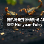 腾讯混元开源端到端 AI 模型 Hunyuan-Foley:视频 + 文字 =“电影级”音效 腾讯混元开源端到端 AI 模型 Hunyuan-Foley:视频 + 文字 =“电影级”音效