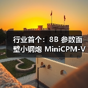 行业首个：8B 参数面壁小钢炮 MiniCPM-V 4.5 开源，号称“最强端侧多模态模型”