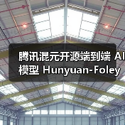 腾讯混元开源端到端 AI 模型 Hunyuan-Foley:视频 + 文字 =“电影级”音效 腾讯混元开源端到端 AI 模型 Hunyuan-Foley:视频 + 文字 =“电影级”音效