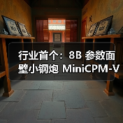 行业首个：8B 参数面壁小钢炮 MiniCPM-V 4.5 开源，号称“最强端侧多模态模型”