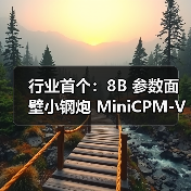 行业首个：8B 参数面壁小钢炮 MiniCPM-V 4.5 开源，号称“最强端侧多模态模型”