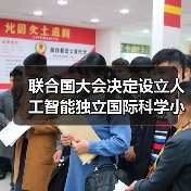 联合国大会决定设立人工智能独立国际科学小组与全球人工智能治理对话机制