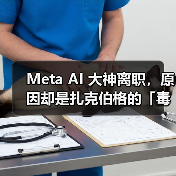 Meta AI 大神离职,原因却是扎克伯格的「毒鸡汤」 Meta AI 大神离职,原因却是扎克伯格的「毒鸡汤」