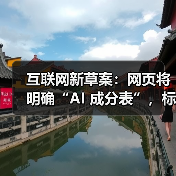 互联网新草案：网页将明确“AI 成分表”，标明 AI 参与程度