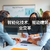 智能化技术，驱动建筑业变革