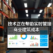 技术正在帮助实时管理商业建筑成本