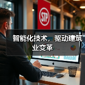 智能化技术，驱动建筑业变革