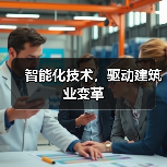 智能化技术，驱动建筑业变革