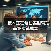 技术正在帮助实时管理商业建筑成本