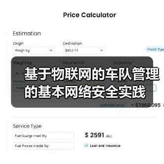 基于物联网的车队管理的基本网络安全实践 基于物联网的车队管理的基本网络安全实践