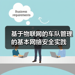 基于物联网的车队管理的基本网络安全实践 基于物联网的车队管理的基本网络安全实践