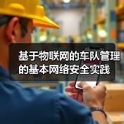基于物联网的车队管理的基本网络安全实践 基于物联网的车队管理的基本网络安全实践