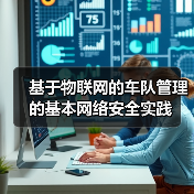 基于物联网的车队管理的基本网络安全实践 基于物联网的车队管理的基本网络安全实践