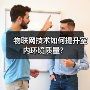物联网技术如何提升室内环境质量? 物联网技术如何提升室内环境质量?