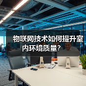 物联网技术如何提升室内环境质量? 物联网技术如何提升室内环境质量?