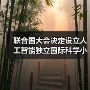 联合国大会决定设立人工智能独立国际科学小组与全球人工智能治理对话机制