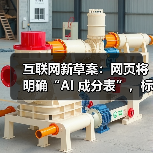互联网新草案：网页将明确“AI 成分表”，标明 AI 参与程度